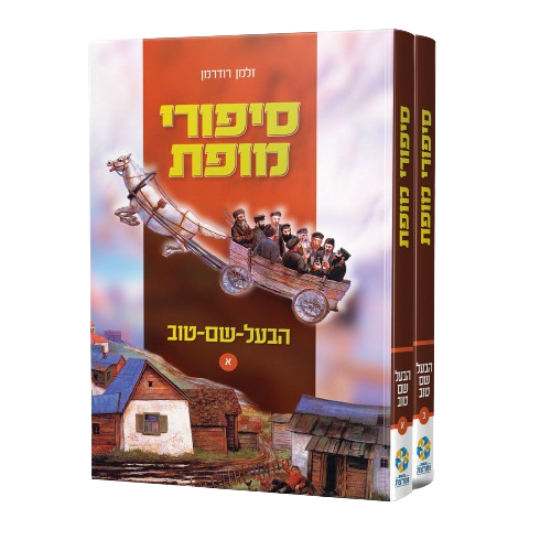 סט סיפורי מופת על הבעש"ט - 2 כרכים