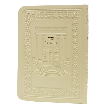 Siddur Tehillas Hashem  - Pocket Size - Soft Leatherette - סדור כיס דמוי עור