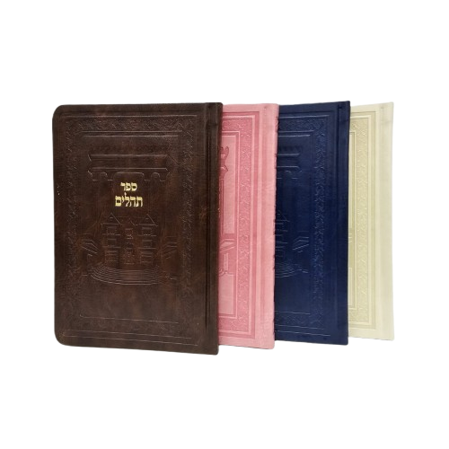 Tehilim - Pocket Size - Soft Leatherette - תהילים כיס דמוי עור