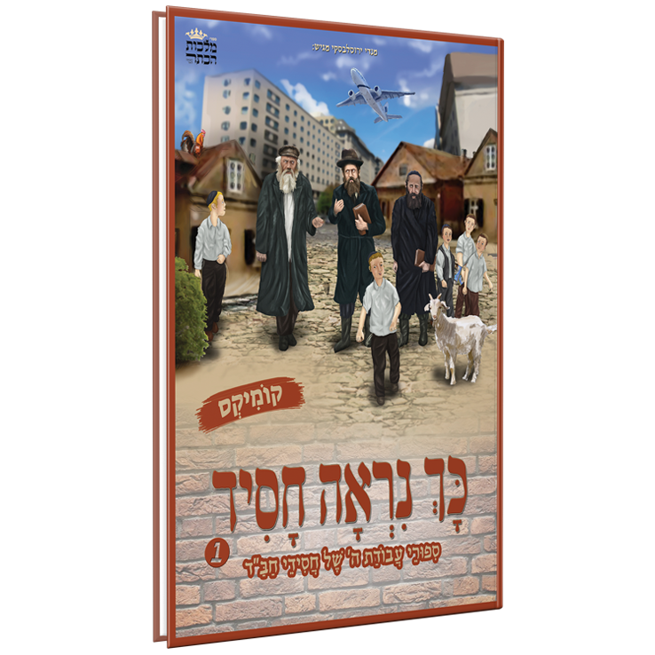 כך נראה חסיד - קומיקס