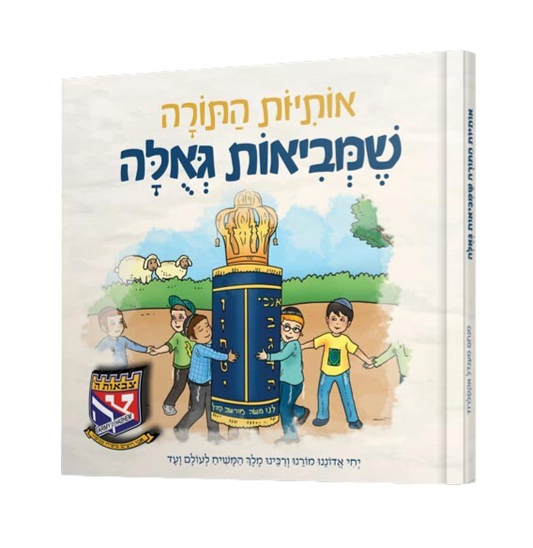 אותיות התורה שמביאות גאולה