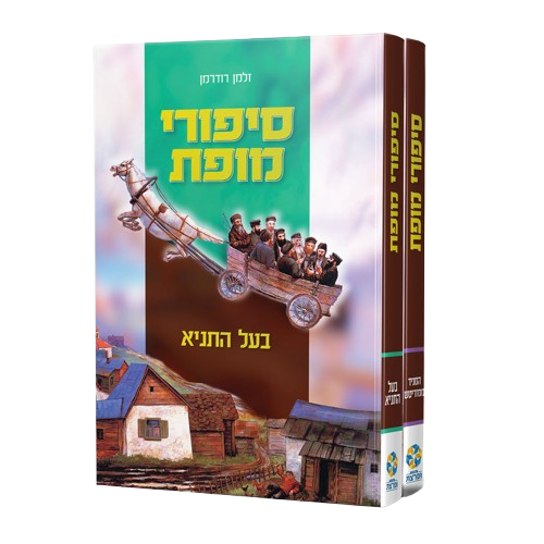 סט סיפורי מופת - המגיד ובעל התניא