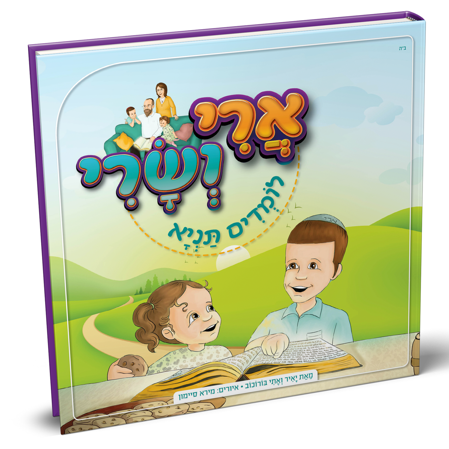 ארי ושר לומדים תניא