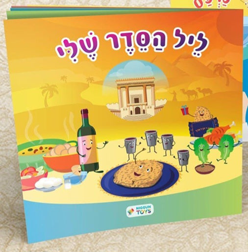 הגדה של פסח לפעוטות - ליל הסדר שלי