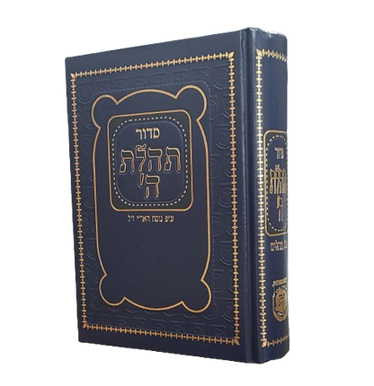 Siddur - Medium | סידור תהלת ה' - בינוני