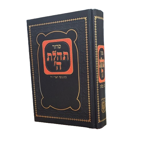 Siddur - Medium | סידור תהלת ה' - בינוני