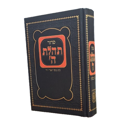 Siddur - Medium | סידור תהלת ה' - בינוני