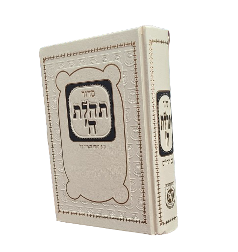 Siddur - Medium | סידור תהלת ה' - בינוני