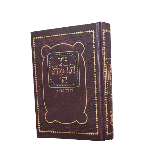 Siddur - Medium | סידור תהלת ה' - בינוני