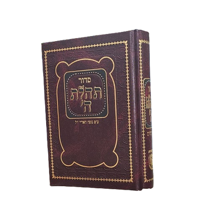 Siddur - Medium | סידור תהלת ה' - בינוני