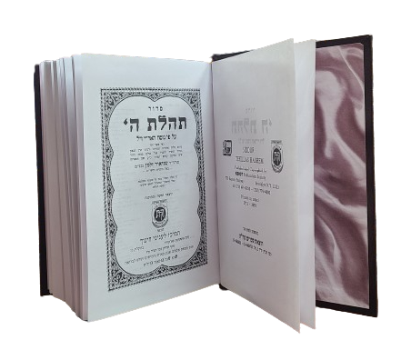 Siddur - Medium | סידור תהלת ה' - בינוני