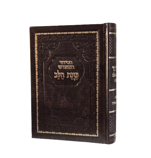 סידור כוונת הלב השלם - בינוני