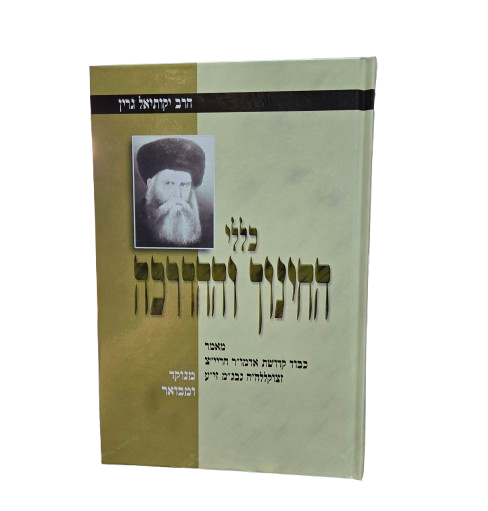 כללי החינוך וההדרכה - הרב גרין