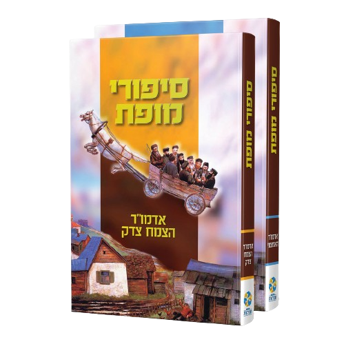 סט סיפורי מופת - האדמו"ר האמצעי ואדמו"ר הצ"צ