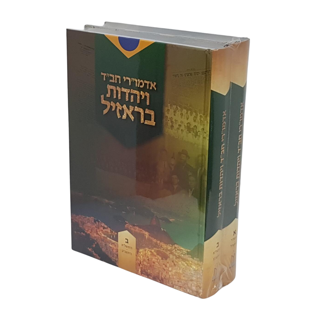 אדמו"רי חב"ד ויהדות בראזיל - ב' כרכים