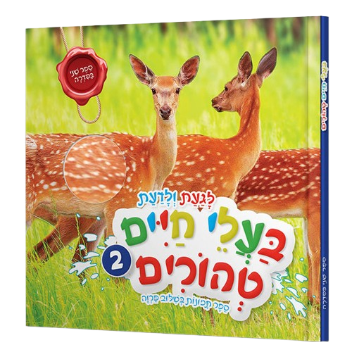 לגעת ולדעת: בעלי חיים טהורים 2