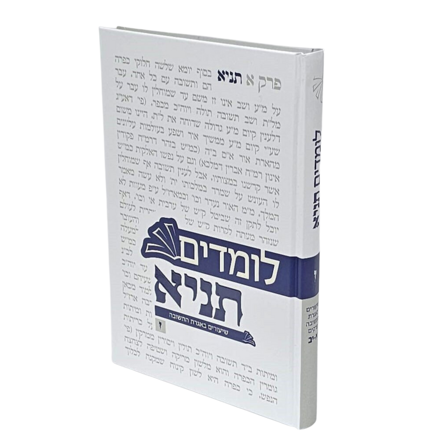 לומדים תניא חלק ז' - אגרת התשובה