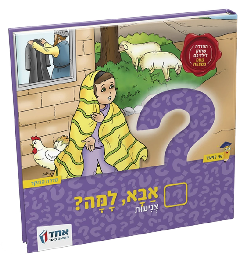 אבא למה?  צניעות