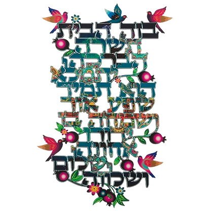 Colorful Hebrew Home Blessing