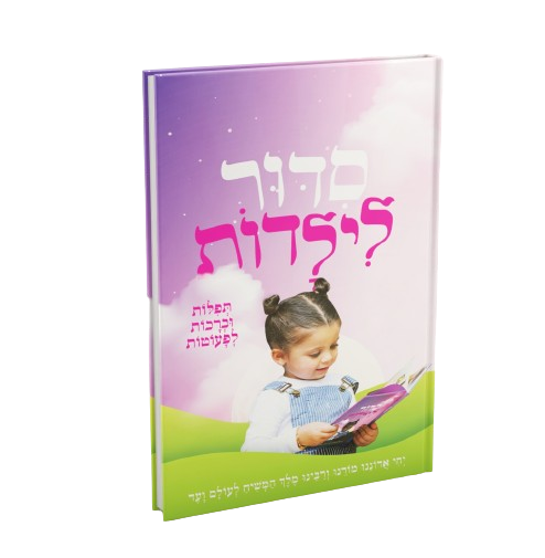 סידור לילדות