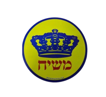 Moshiach Circle Magnet 9.5 Inch