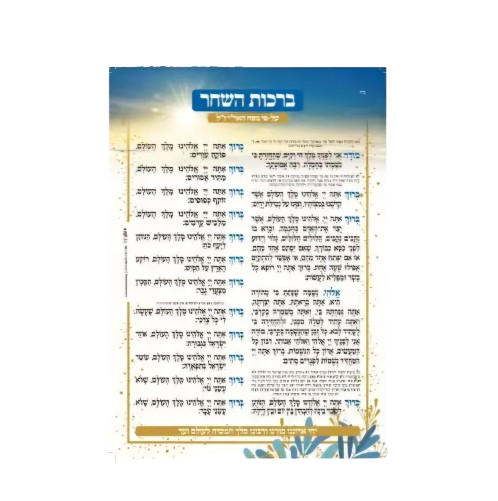 Laminated Birkot HaShachar