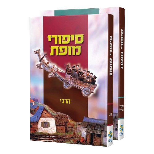 סט סיפורי מופת - הריי"צ והרבי