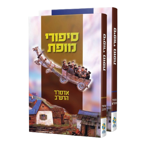 סט סיפורי מופת - המהר"ש והרש"ב