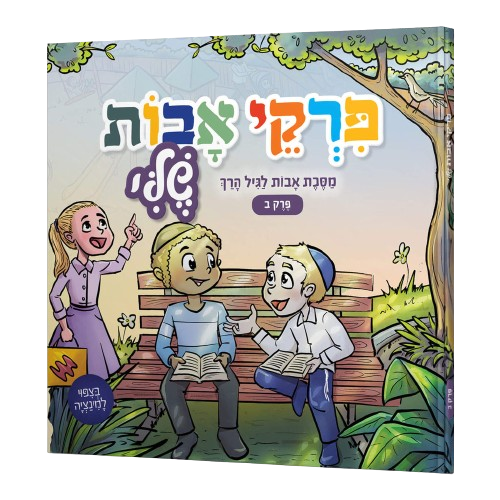 פרקי אבות שלי לגיל הרך - פרק ב'