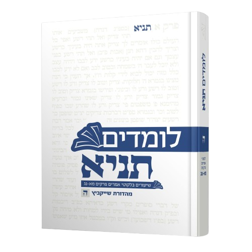 לומדים תניא חלק ה' - פרקים מא-נג