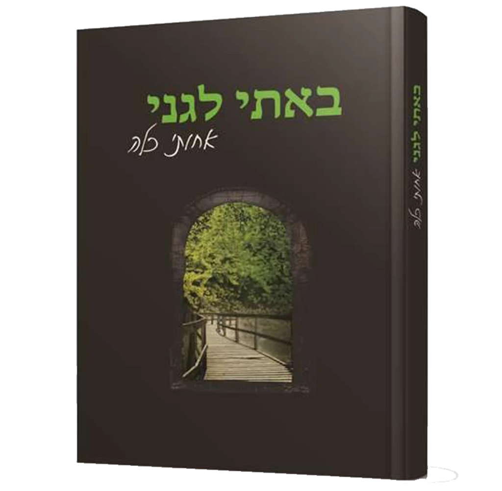 באתי לגני אחותי כלה - נדב כהן