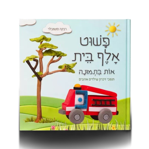 פשוט אלף בית