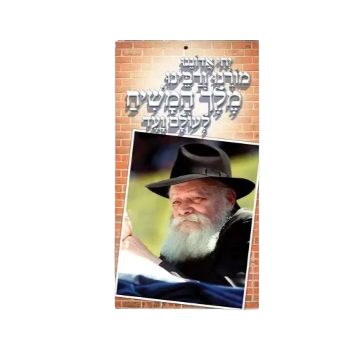 Rebbe picture Poster