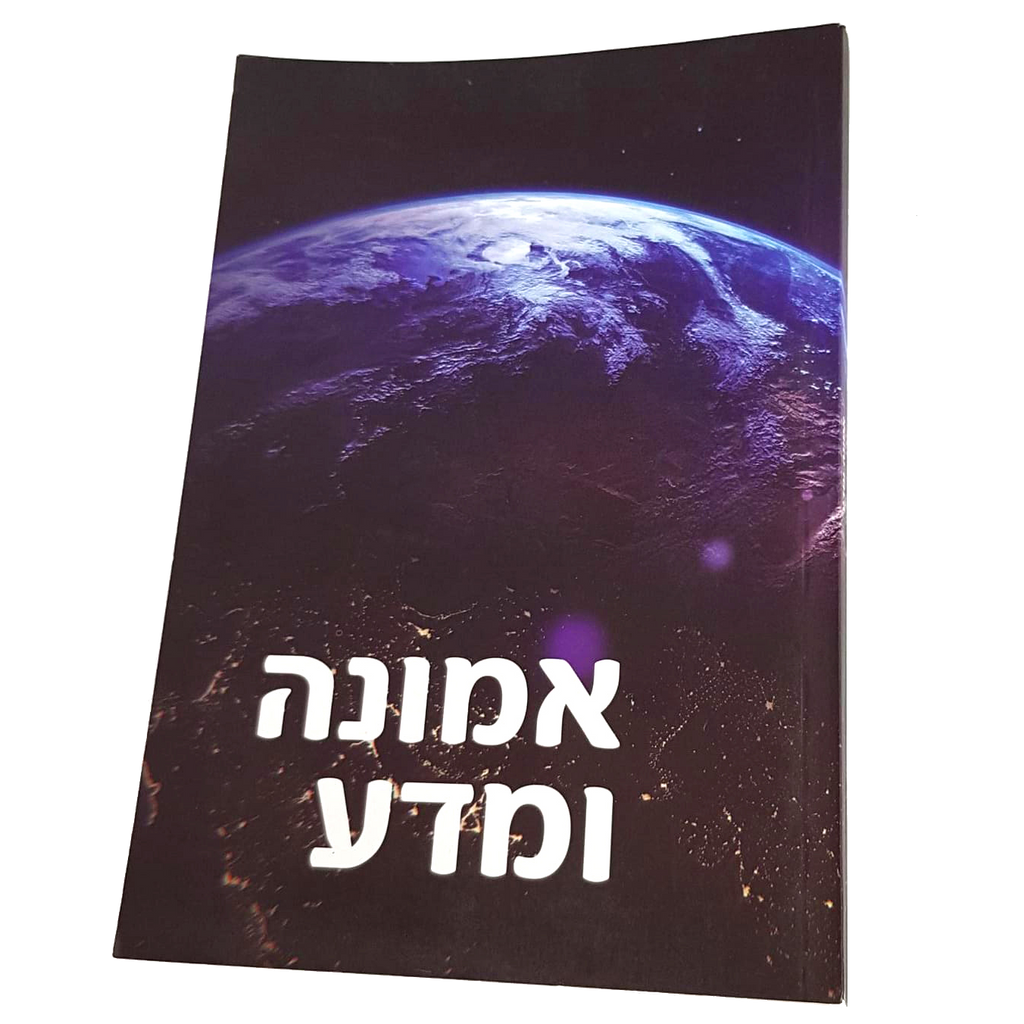 אמונה ומדע – Judaica770