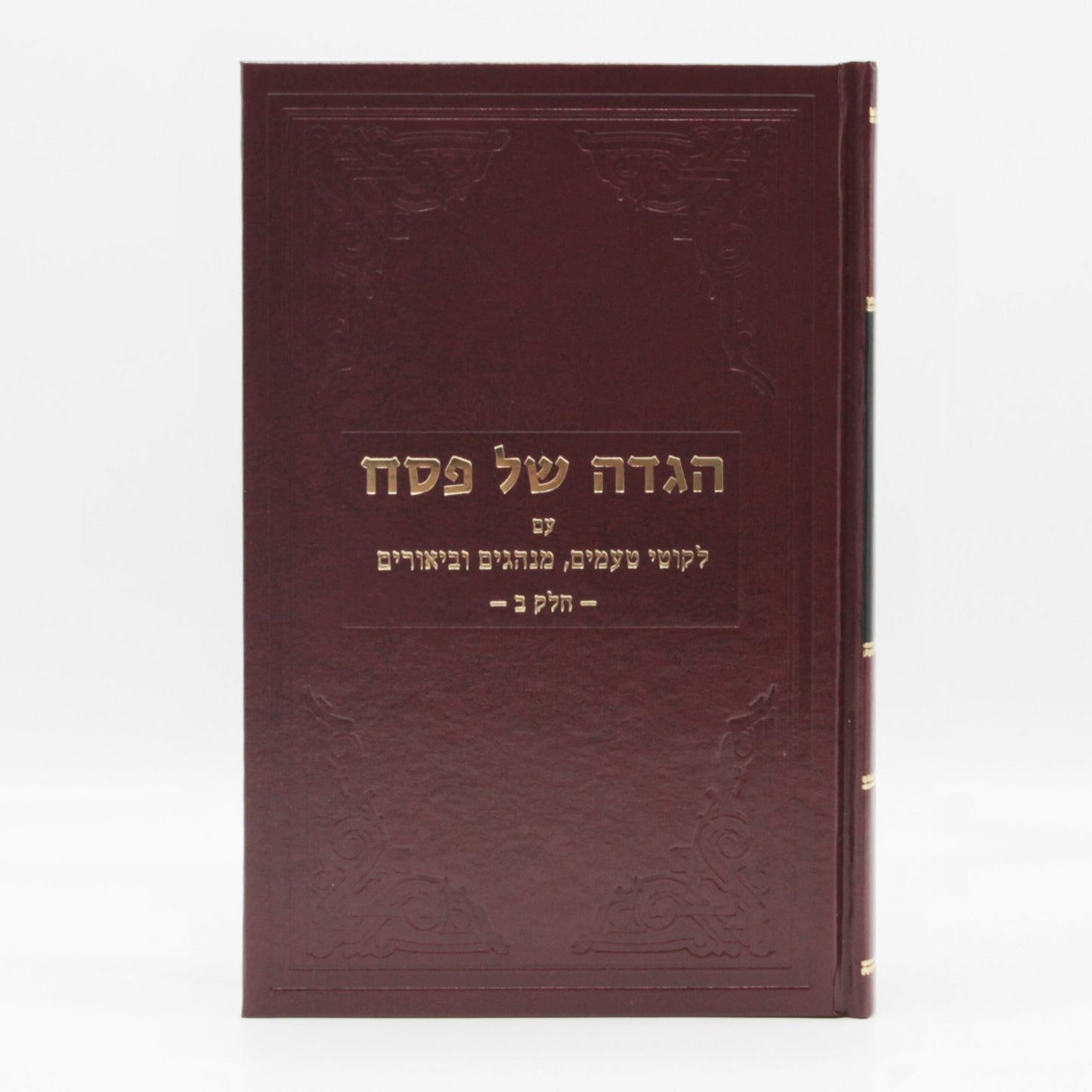 הגדה של פסח - ב' כרכים