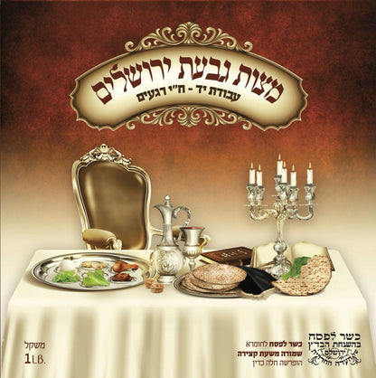 Givat Yerushalayim Matzah - Regular - 1 lb.