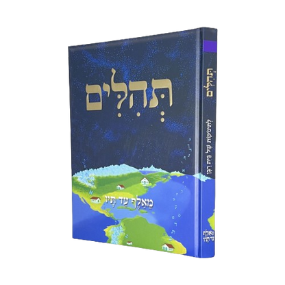 תהלים - מאלף עד תיו