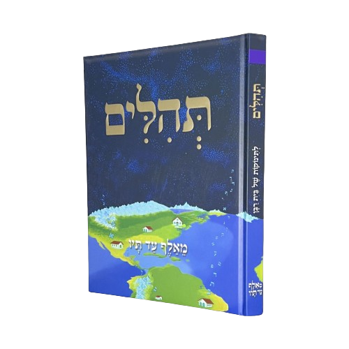 תהלים - מאלף עד תיו