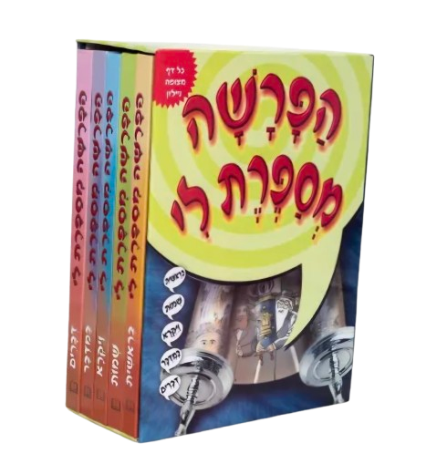 הפרשה מספרת לי סט - מנוילן