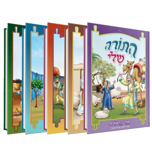 התורה שלי - סט 5 כרכים