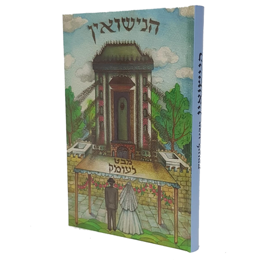 הנישואין - מבט לעומק