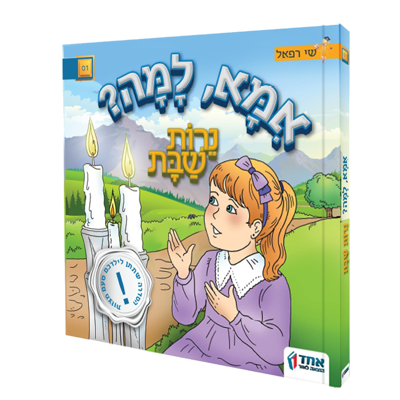 אמא למה?  נרות שבת