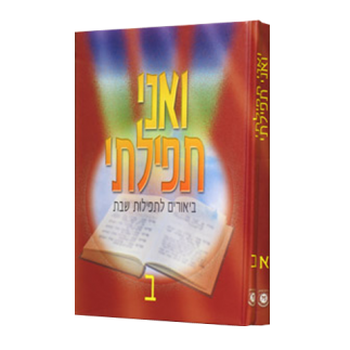 ואני תפילתי - סט, 2 כרכים