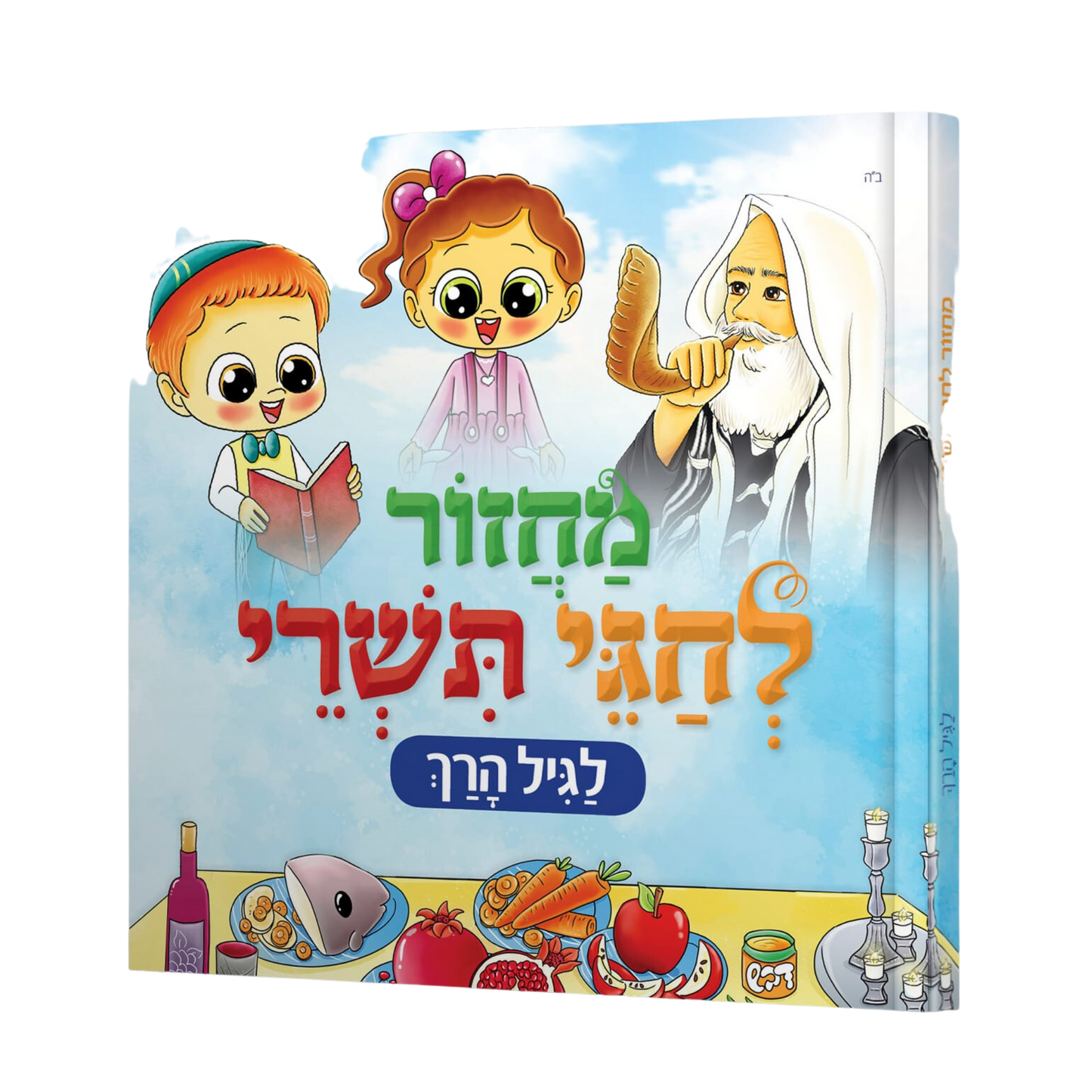 Kids Machzor מחזור לחגי תשרי לגיל הרך