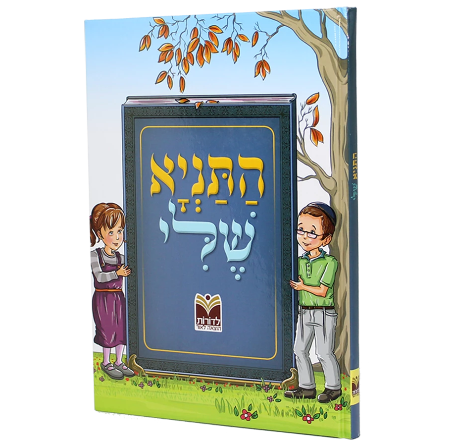 התניא שלי – Judaica770