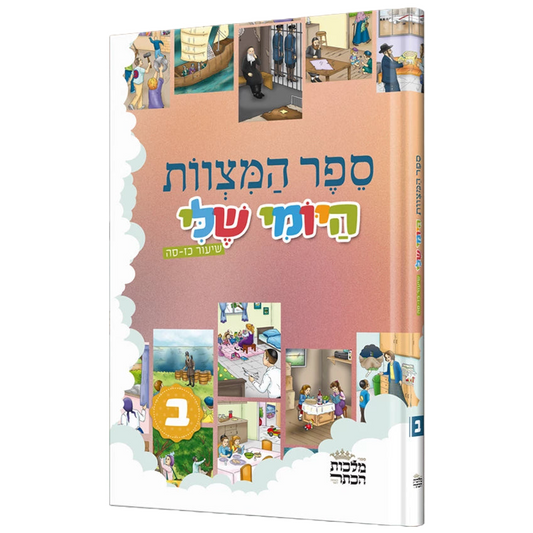 ספר המצוות היומי שלי - ב