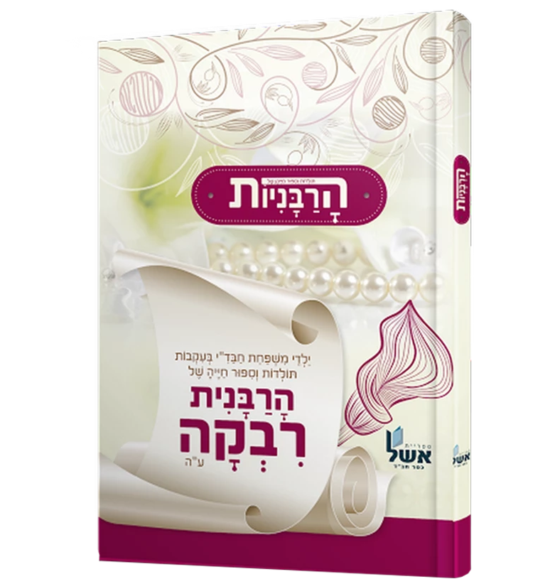 הרבניות - רבקה