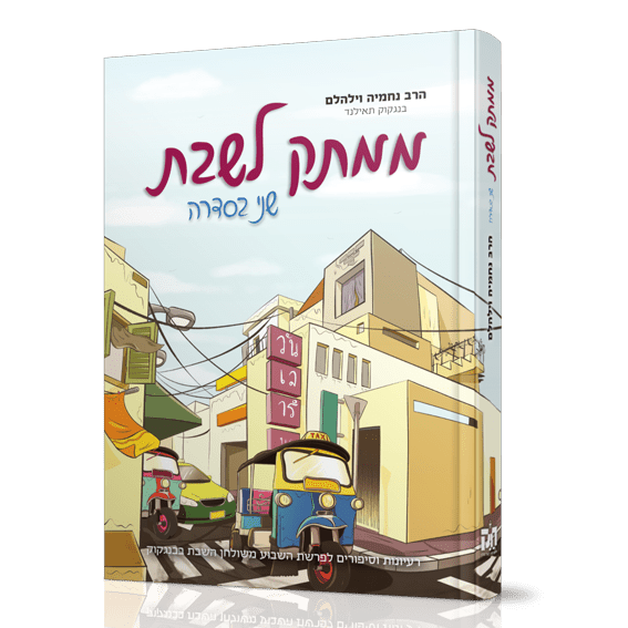 ממתק לשבת - 2