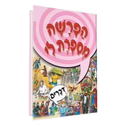 הפרשה מספרת לי - דברים