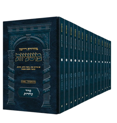 The Ryzman Edition Hebrew Mishnah Seder Tohoros 14 Volume Pocket Set